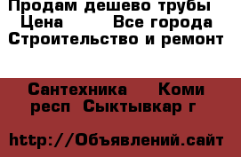 Продам дешево трубы › Цена ­ 20 - Все города Строительство и ремонт » Сантехника   . Коми респ.,Сыктывкар г.